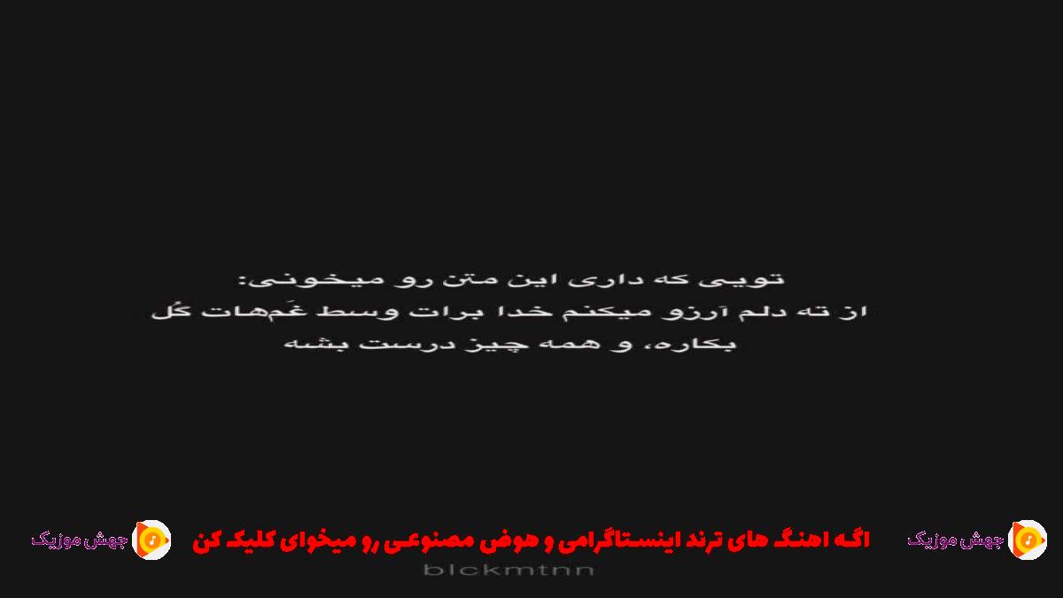 دانلود آهنگ مامان دیدی چجوری این دلمو تقصیر خودمه از 